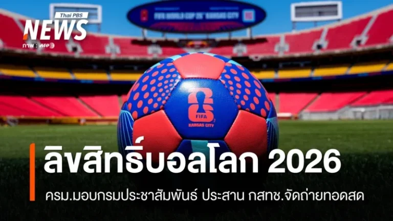 Thai Cabinet Backs Free Broadcast of 2026 FIFA World Cup
