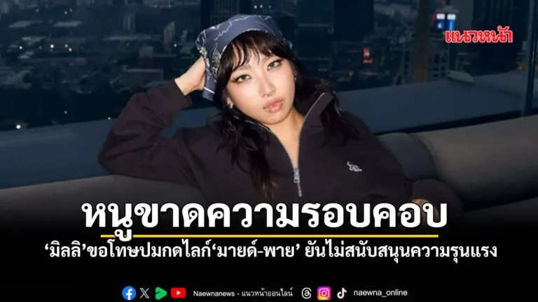 MILLI Apologizes for Liking Posts in Family Abuse Controversy MILLI Apologizes for Liking Posts in Family Abuse Controversy